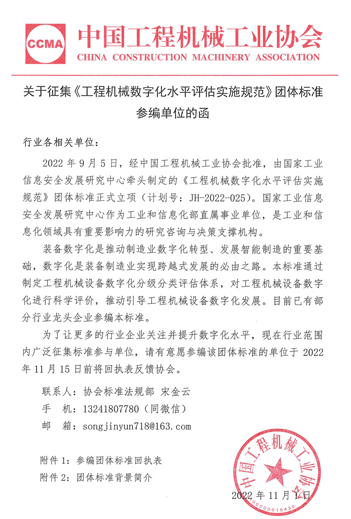 关于征集《工程机械数字化水平评估实施规范》团体标准参编单位的函_页面_1.jpg